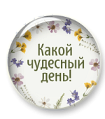 Какой чудесный день! Уроки русского языка. Часть 1. Сентябрь-октябрь.